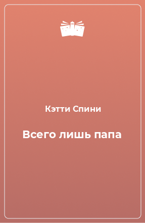 Книга Всего лишь папа