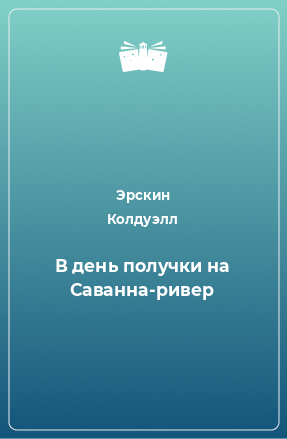 Книга В день получки на Саванна-ривер