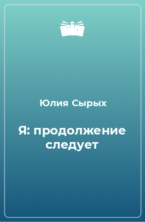 Книга Я: продолжение следует