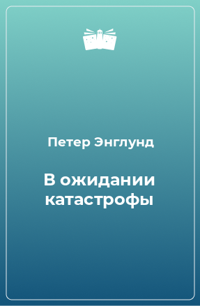 Книга В ожидании катастрофы