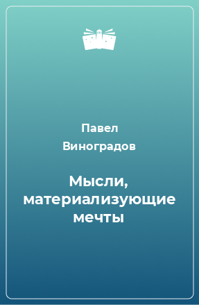 Книга Мысли, материализующие мечты