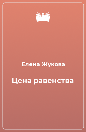 Книга Цена равенства