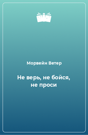 Книга Не верь, не бойся, не проси