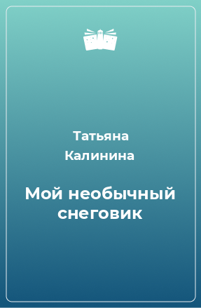 Книга Мой необычный снеговик