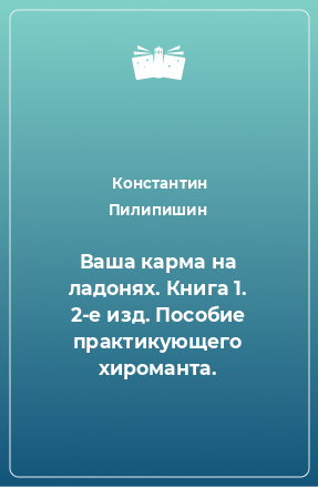 Книга Ваша карма на ладонях. Книга 1. 2-е изд. Пособие практикующего хироманта.