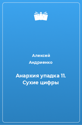 Книга Анархия упадка 11. Сухие цифры