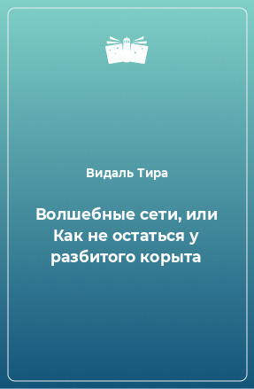 Книга Волшебные сети, или Как не остаться у разбитого корыта