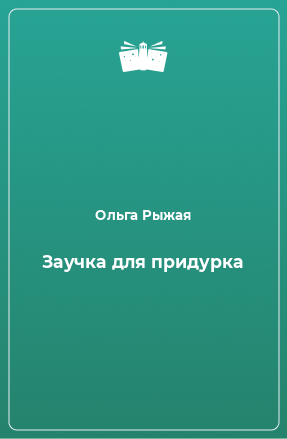 Книга Заучка для придурка