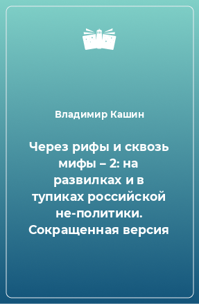 Книга Через рифы и сквозь мифы – 2: на развилках и в тупиках российской не-политики. Сокращенная версия