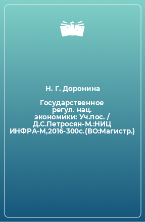 Книга Государственное регул. нац. экономики: Уч.пос. / Д.С.Петросян-М.:НИЦ ИНФРА-М,2016-300с.(ВО:Магистр.)