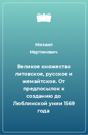 Книга Великое княжество литовское, русское и жемайтское. От предпосылок к созданию до Люблинской унии 1569 года