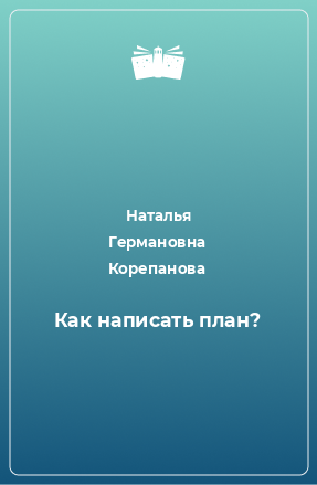 Книга Как написать план?