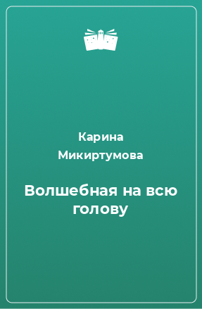 Книга Волшебная на всю голову