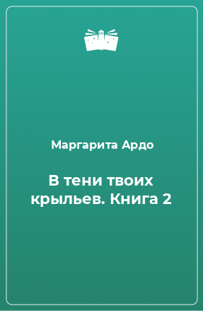 Книга В тени твоих крыльев. Книга 2