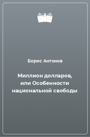 Книга Миллион долларов, или Особенности национальной свободы