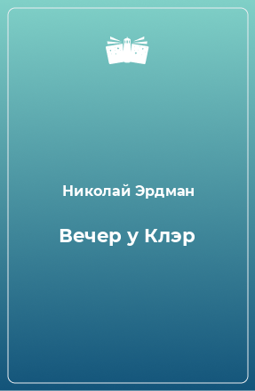 Книга Вечер у Клэр