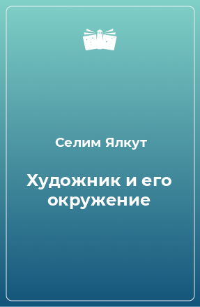 Книга Художник и его окружение