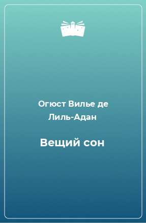 Книга Вещий сон