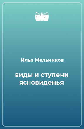 Книга виды и ступени ясновиденья