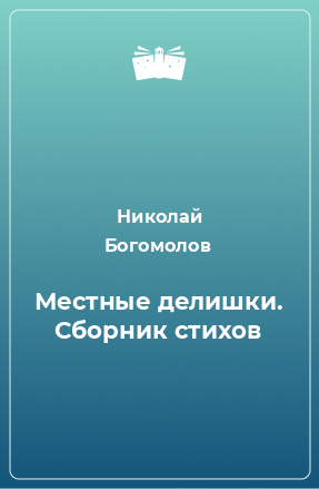 Книга Местные делишки. Сборник стихов