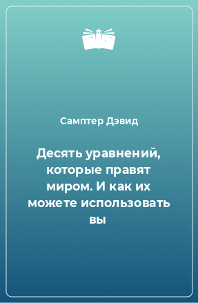 Книга Десять уравнений, которые правят миром. И как их можете использовать вы