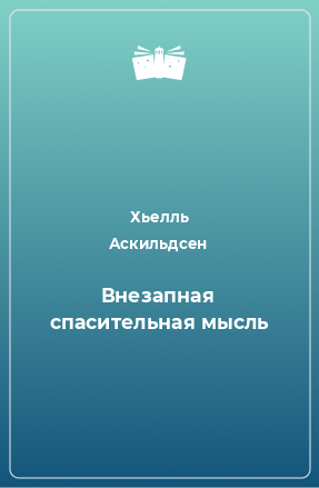 Книга Внезапная спасительная мысль