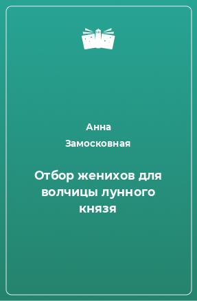 Книга Отбор женихов для волчицы лунного князя