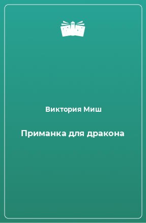 Книга Приманка для дракона