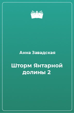 Книга Шторм Янтарной долины 2