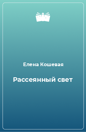 Книга Рассеянный свет