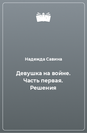 Книга Девушка на войне. Часть первая. Решения