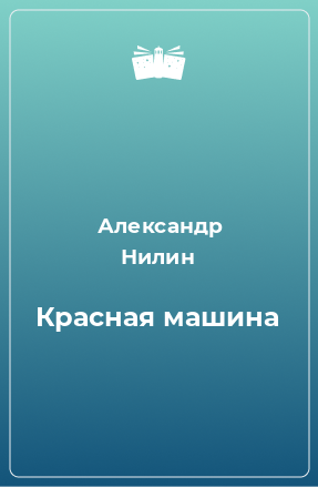 Книга Красная машина