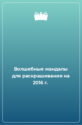 Книга Волшебные мандалы для раскрашивания на 2016 г.