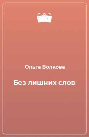 Книга Без лишних слов