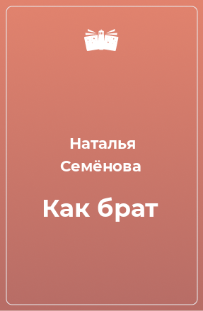 Книга Как брат