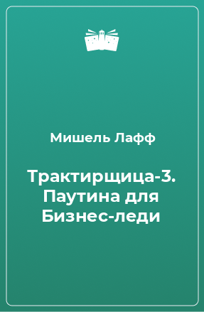 Книга Трактирщица-3. Паутина для Бизнес-леди