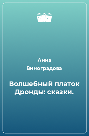 Книга Волшебный платок Дронды: сказки.