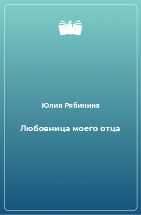 Книга Любовница моего отца