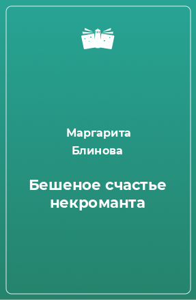 Книга Бешеное счастье некроманта