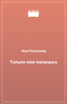 Книга Только моя малышка