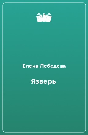 Книга Язверь