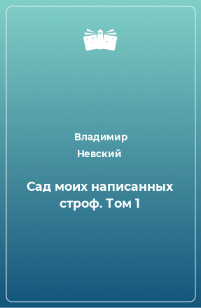 Книга Сад моих написанных строф. Том 1