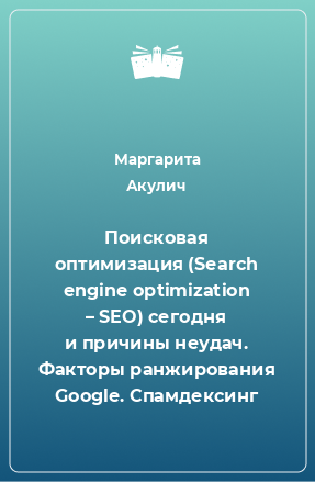 Книга Поисковая оптимизация (Search engine optimization – SEO) сегодня и причины неудач. Факторы ранжирования Google. Спамдексинг