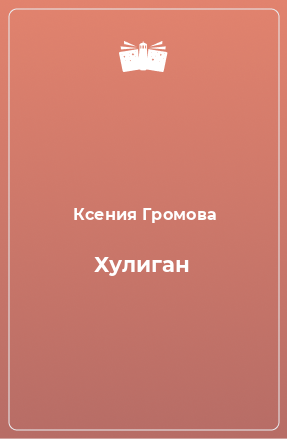 Книга Хулиган