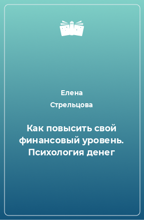 Книга Как повысить свой финансовый уровень. Психология денег