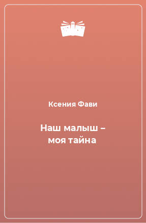 Книга Наш малыш – моя тайна