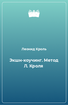 Книга Экшн-коучинг. Метод Л. Кроля