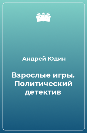 Книга Взрослые игры. Политический детектив