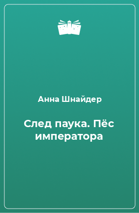 Книга След паука. Пёс императора