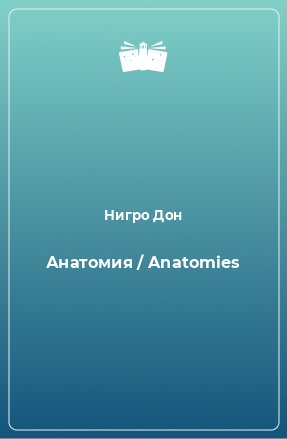 Книга Анатомия / Anatomies